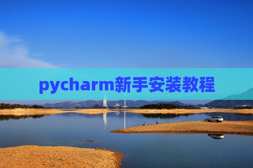 pycharm新手安装教程