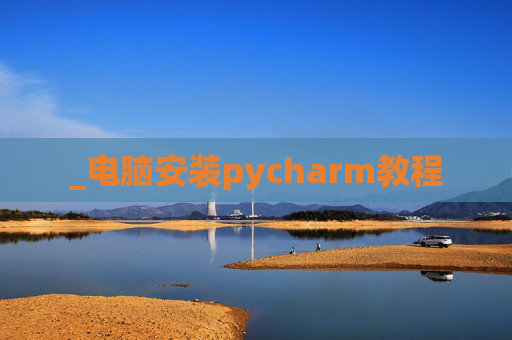 _电脑安装pycharm教程